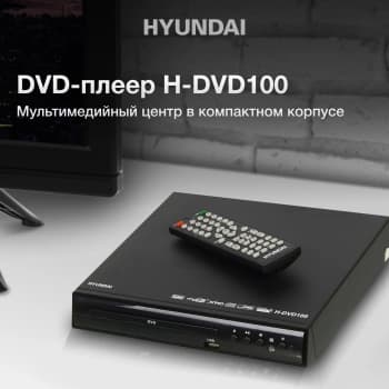 Плеер DVD Hyundai H-DVD100 черный ПДУ - фото 2