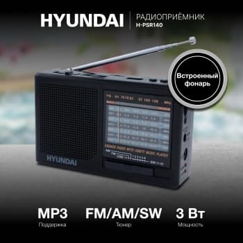 Радиоприемник портативный Hyundai H-PSR140 черный USB microSD - фото 2