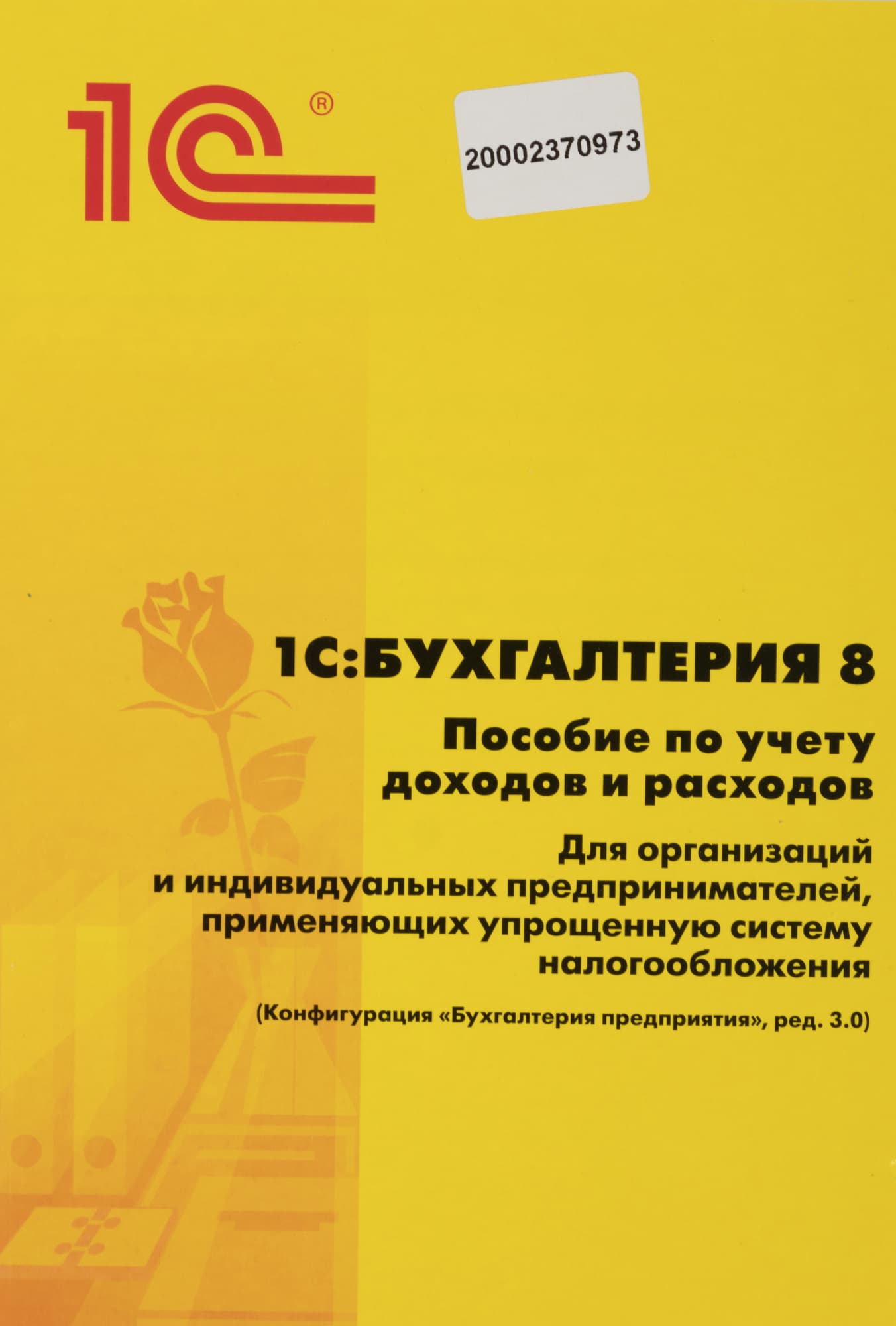 ПО 1С Упрощенка 8 (4601546048264) - фото 4