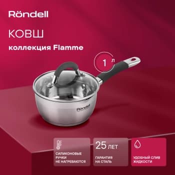 Ковш Rondell Flamme RDS-027 1л. d=14см (с крышкой) стальной - фото 2