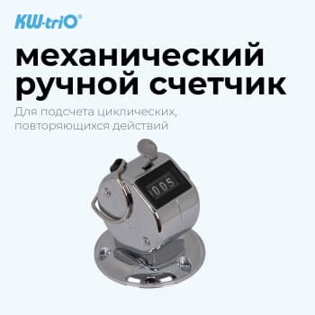 Счетчик механический Kw-Trio 02420 кольцо подставка хром металл - фото 5