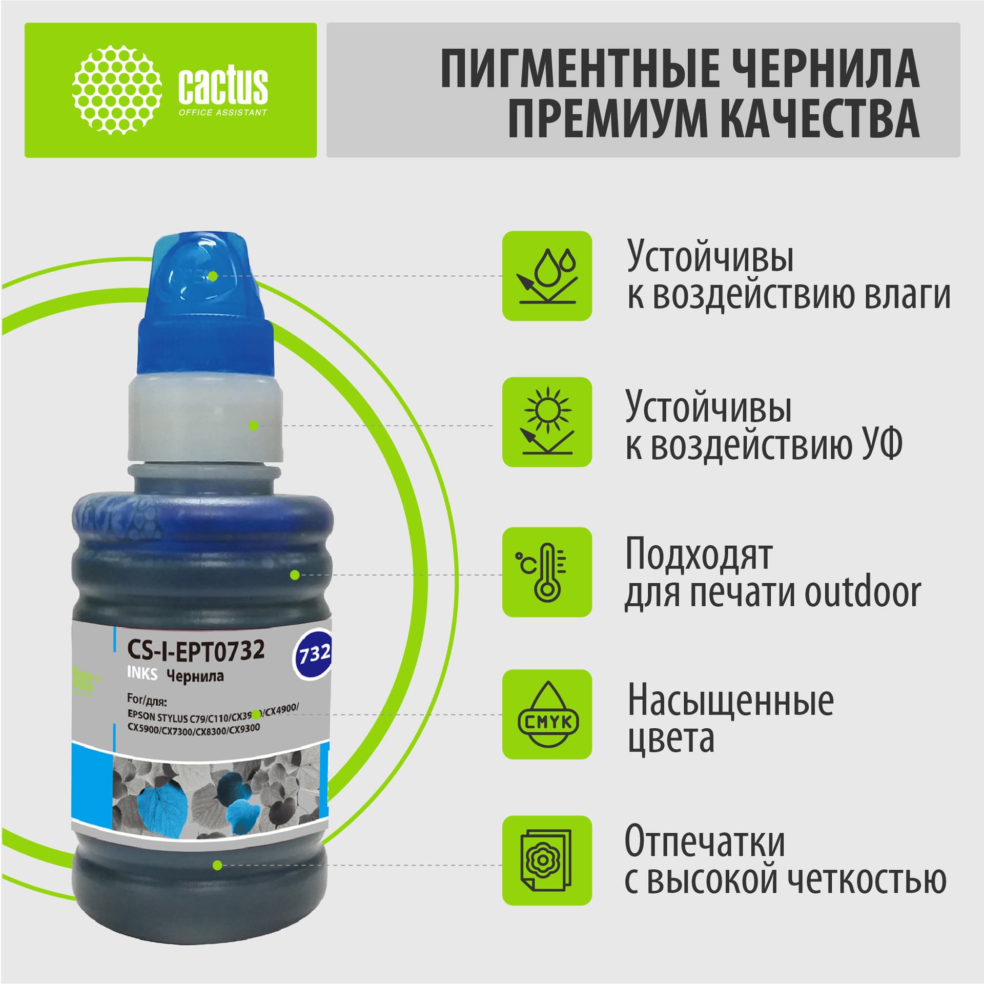 Чернила Cactus CS-I-EPT0732 голубой 100мл для Epson St С79/C110/СХ3900/CX4900/CX5900 - фото 2