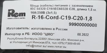 Шнур питания Rem R-16-Cord-C19-C20-1.8 C19-C20 проводник.:3x1.5мм2 1.8м 220В 16А (упак.:1шт) черный - фото 5
