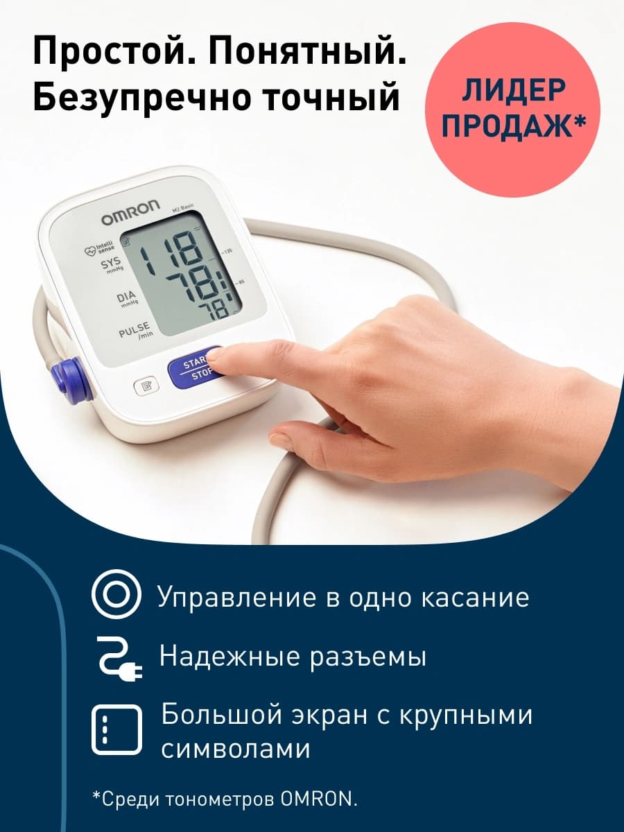 Тонометр автоматический Omron M2 Basic (HEM-7121-RU) - фото 4