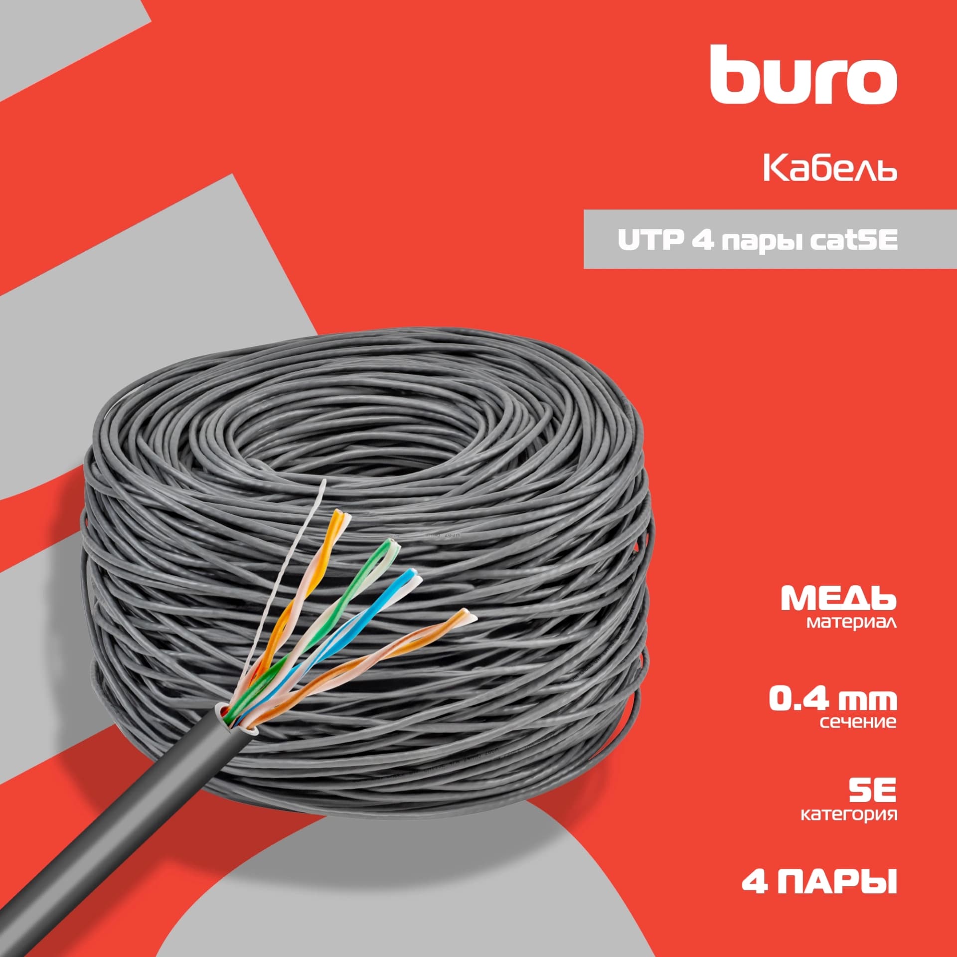 Кабель сетевой Buro BU-COP-040 UTP 4 пары cat.5E solid 0.40мм Cu 305м серый - фото 4