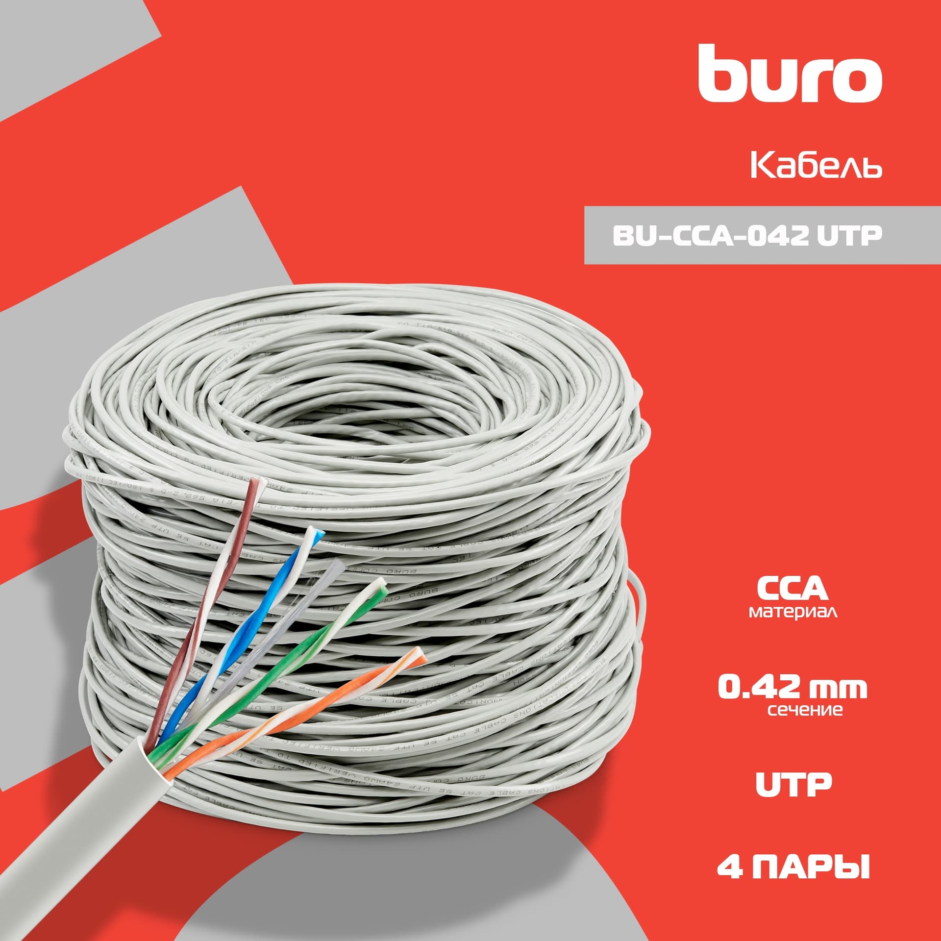 Кабель сетевой Buro BU-CCA-042 UTP 4 пары cat.5E solid 0.42мм CCA 305м серый - фото 1