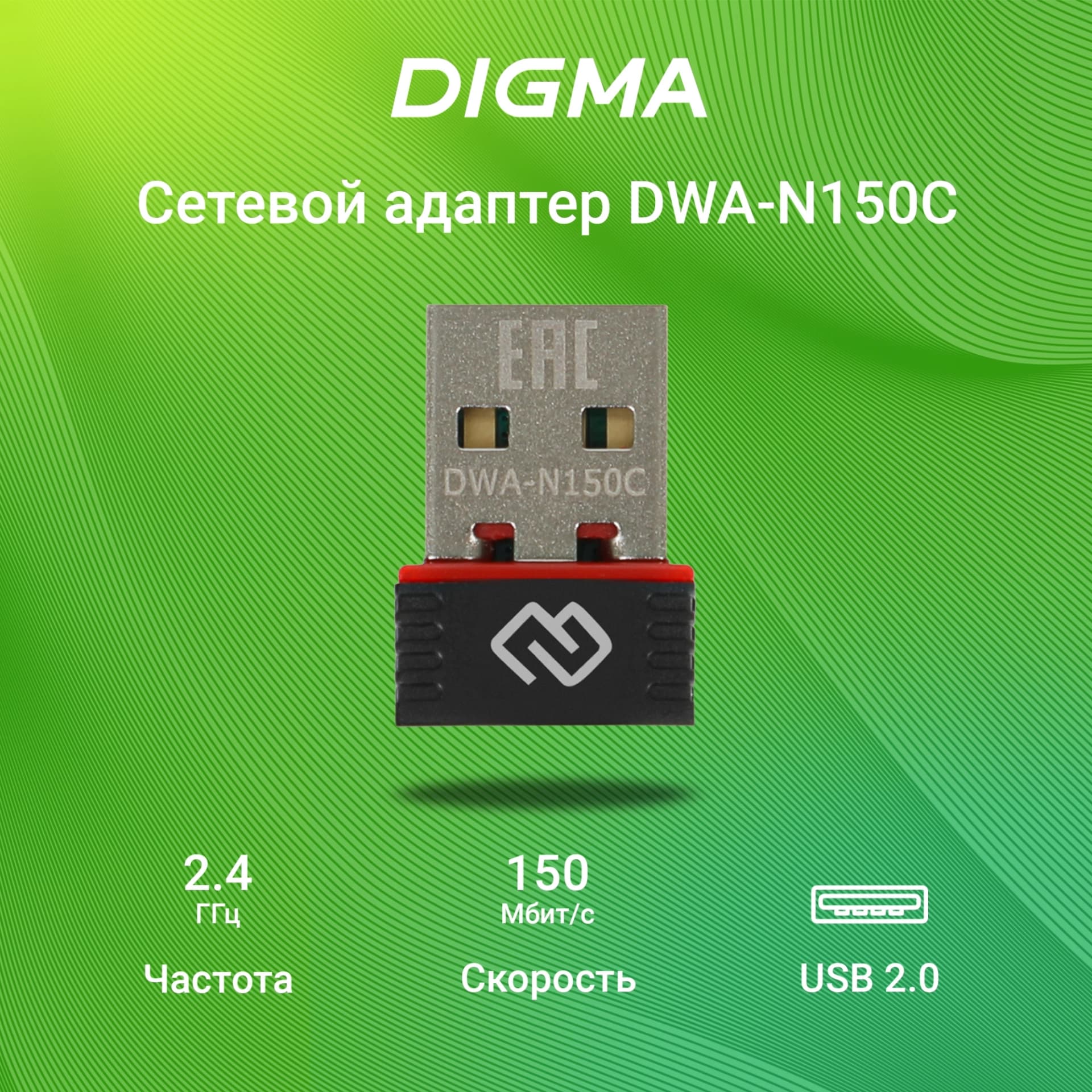 Сетевой адаптер Wi-Fi Digma DWA-N150C N150 USB 2.0 (ант.внутр.) 1ант. - фото 4