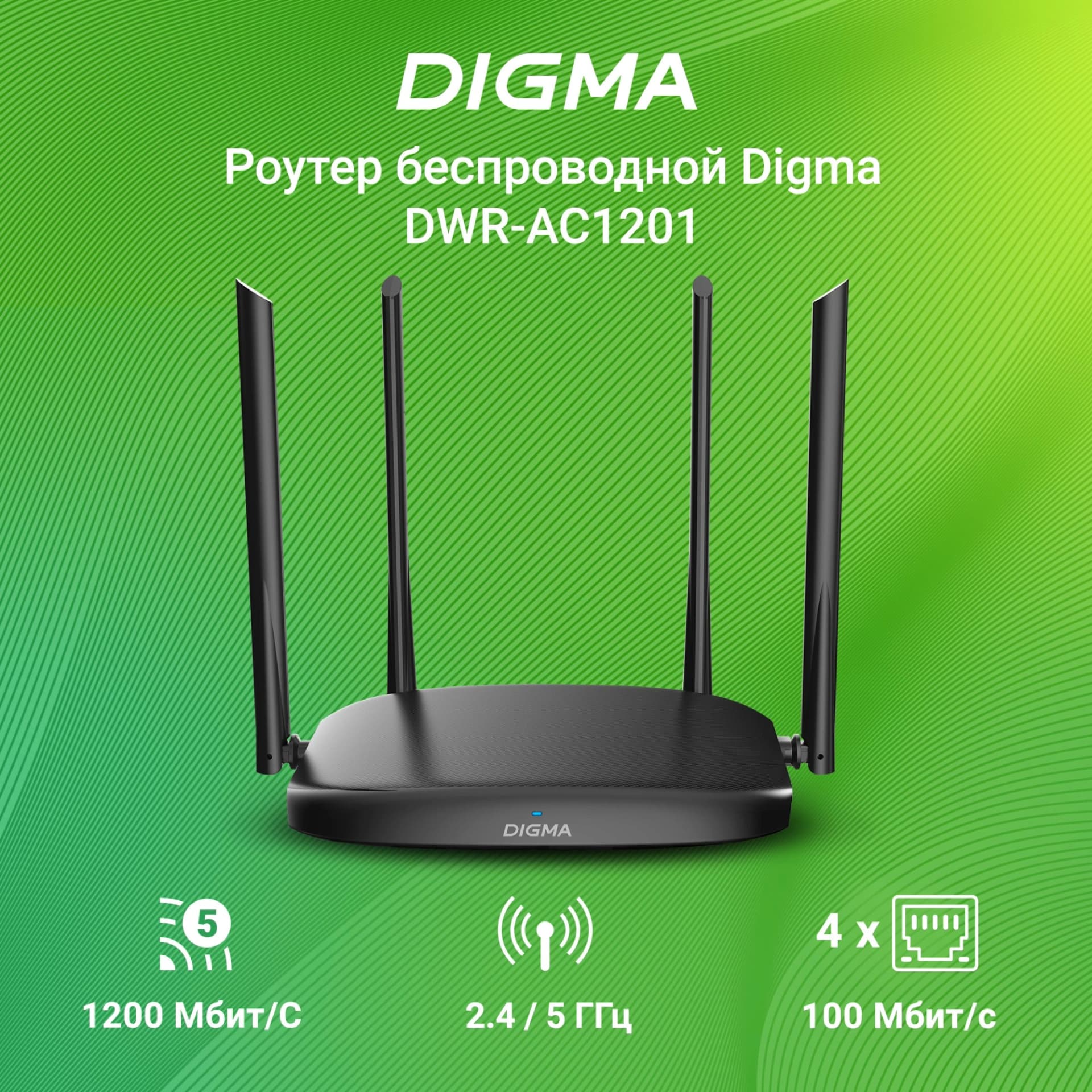Роутер беспроводной Digma DWR-AC1201 AC1200 10/100BASE-TX черный - фото 1