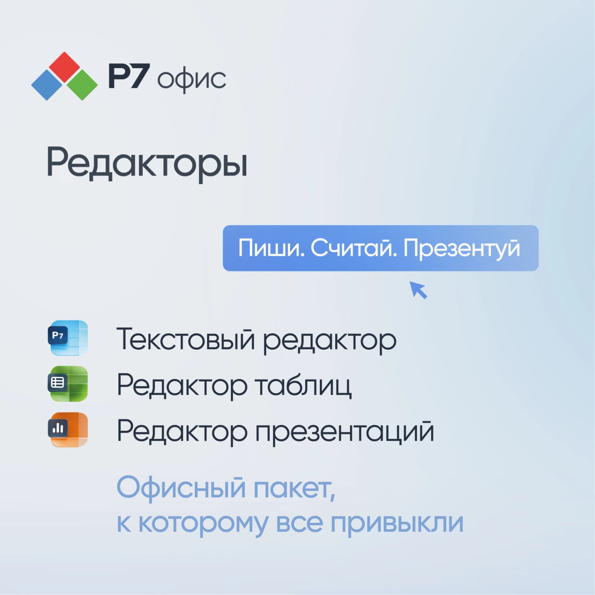 Офисное приложение Р7-Офис Для дома. 1 польз. 1 год. Скретч-карта. (R7DT.RTL.01.1Y.HE.CRD) - фото 3