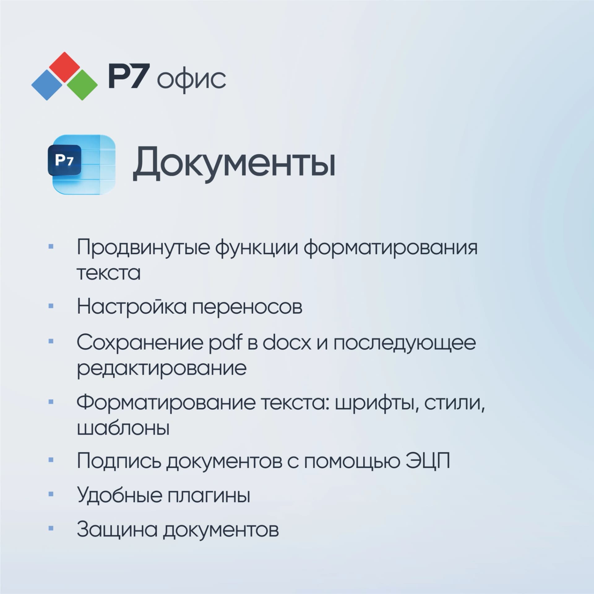 Офисное приложение Р7-Офис Для бизнеса. 15 польз. 1 год. Скретч-карта. (R7DT.RTL.15.1Y.BE.CRD) - фото 4