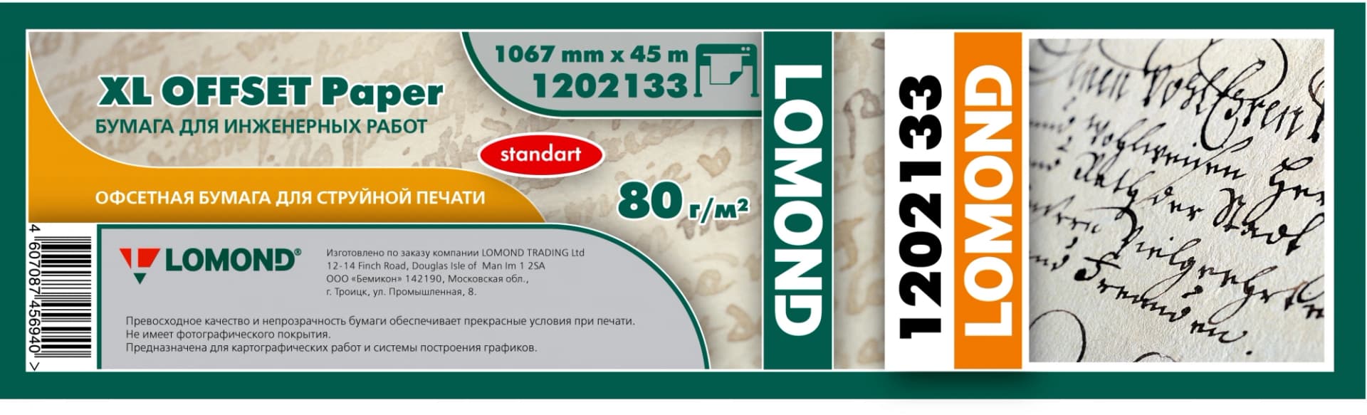 Бумага Lomond 1202133 42"(A0+) 1067мм-45м/80г/м2/белый матовое для струйной печати втулка:50.8мм (2")