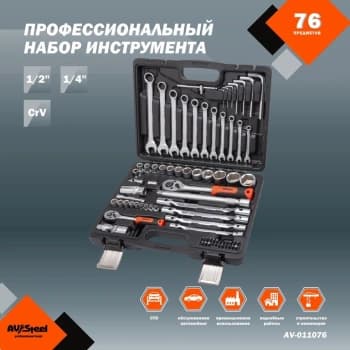 Набор инструментов Av Steel AV-011076 76 предметов (жесткий кейс) - фото 2