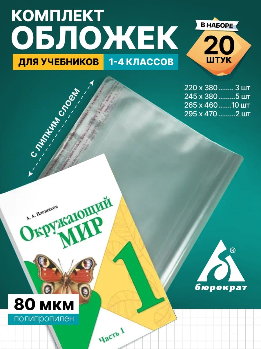 Комплект обложек Бюрократ для уч. и тетр. (упак.:20шт) 80мкр 220х380 3шт/245х380 5шт/265х460 10шт/295х470 2шт - фото 2